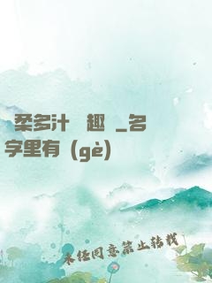 嬌柔多汁 筆趣閣